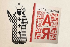 У Львові надрукували дитячу книгу про митрополита Шептицького