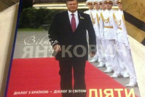 ГПУ подозревает Януковича в получении 26 млн грн взятки под видом "гонораров" за книги