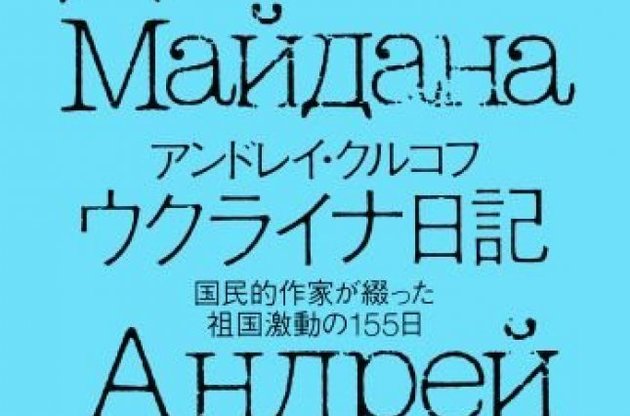 В Японии издали книгу о Майдане и Революции Достоинства