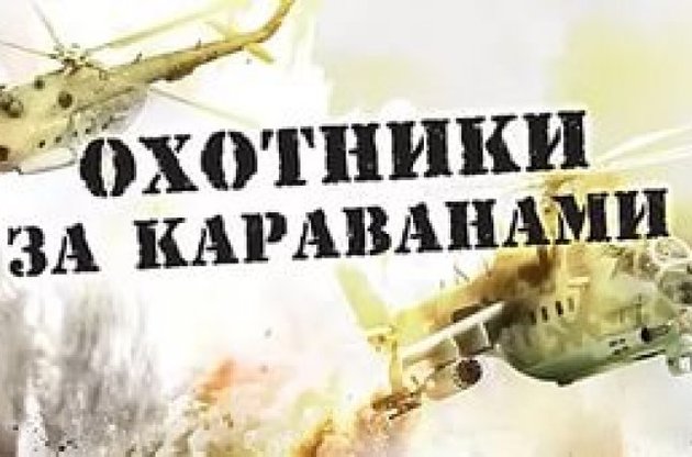 «Мисливці за караванами» зникнуть з українських екранів