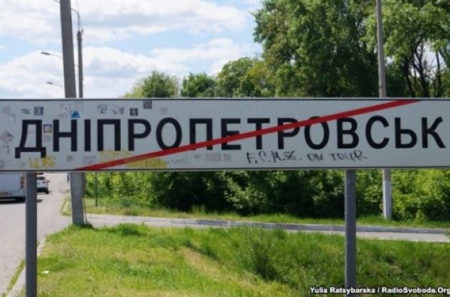 Подавляющее большинство жителей Днепропетровска - против его переименования
