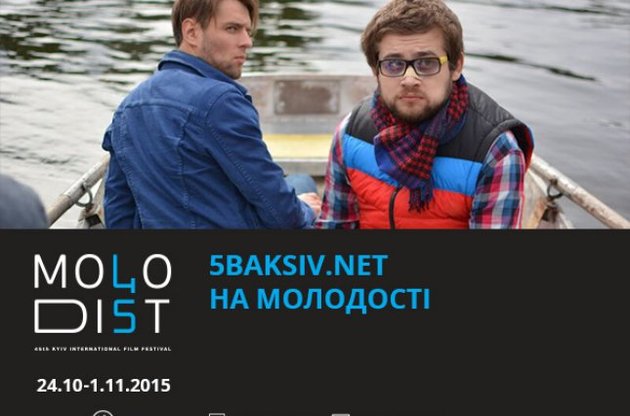 На кінофестивалі "Молодість" покажуть перший український web-серіал