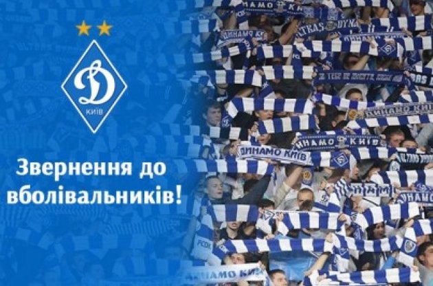 "Динамо" вибачилося перед уболівальниками
