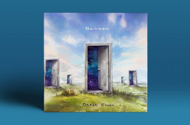 В альбом "Без меж" вошли 11 композиций