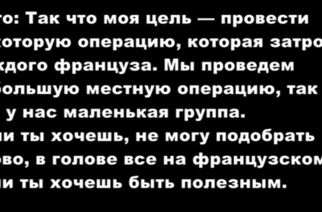 Судя по содержанию разговора, &quot;Муто&quot; планировал серию взрывов во время Евро-2016