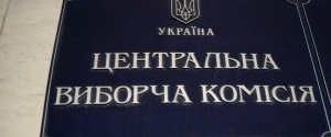 ЦВК завершила встановлення результатів проміжних виборів 17 липня