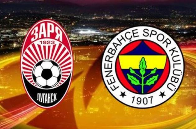 "Заря" принимала "Фенербахче"