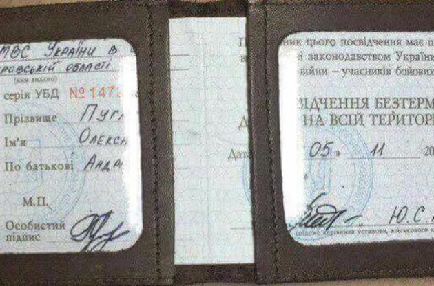 Посвідчення УБД Олександра Пугачова
