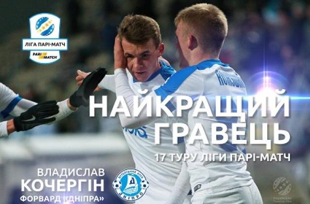 Кочергин признан лучшим игроком 17-го тура украинской Премьер-лиги