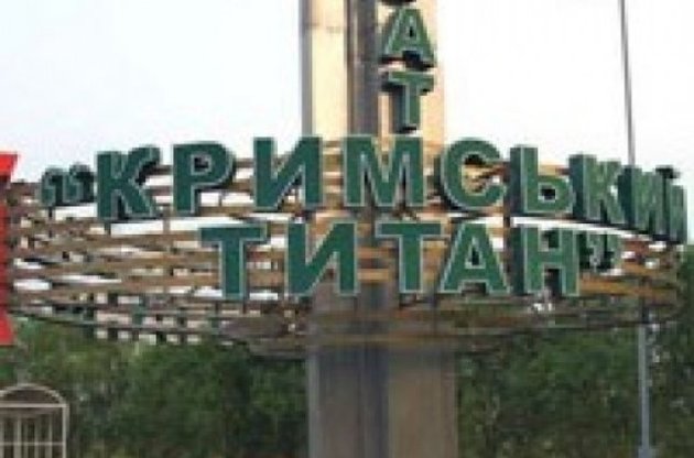 Работников "Крымского титана" увольняют за якобы сотрудничество с СБУ - разведка