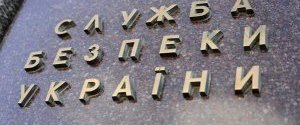 В СБУ подтвердили наличие запроса 
