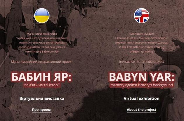 Открылась онлайн-выставка "Бабий Яр: память на фоне истории"