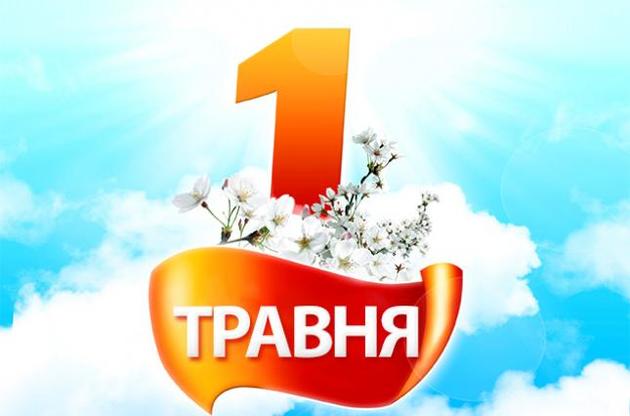 В Україні відзначають День праці