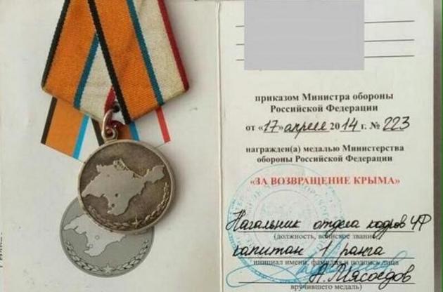 Подозреваемый получил медаль &laquo;За возвращение Крыма&raquo;
