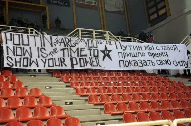 Греческие фанаты высказывали поддержку российскому режиму