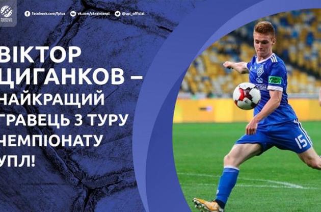 Циганков визнаний найкращим гравцем 3-го туру Прем'єр-ліги