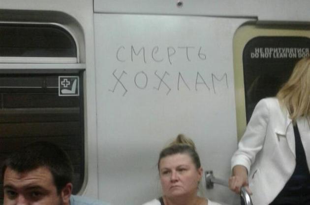 Вандали розписали вагон київського метро антиукраїнськими гаслами