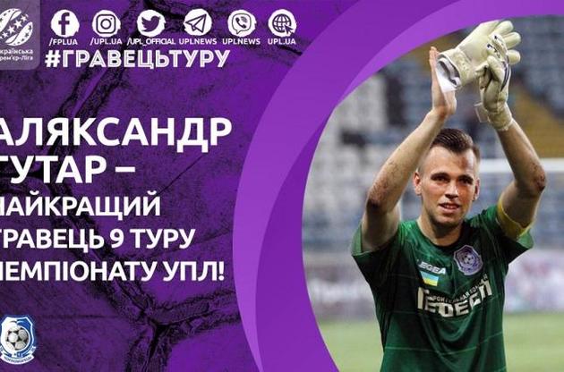 Вратарь "Черноморца" Гутор признан лучшим игроком 9-го тура Премьер-лиги