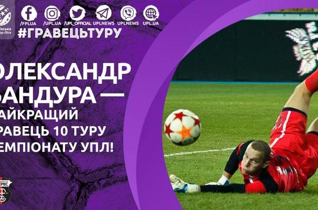 Вратарь "Вереса" Бандура признан лучшим игроком 10-го тура Премьер-лиги