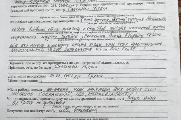 Саакашвили подписал протокол о незаконном пересечении границы, опубликовано фото