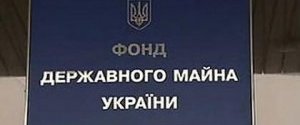 Фонд госимущества назвал объекты на приватизацию в 2018 году