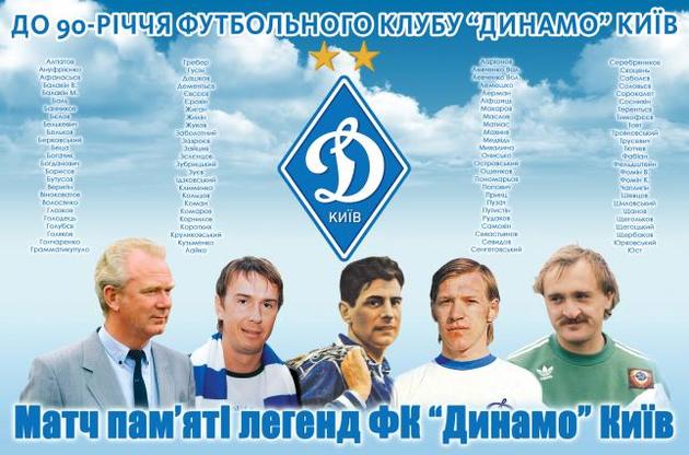 "Динамо" соберет ветеранов в Конча-Заспе