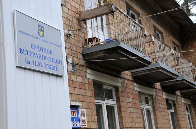 Украинские театры совместными средствами спасают Дом ветеранов сцены в Пуще