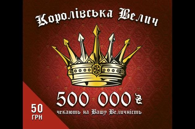 Зустрічайте нову електронну миттєву лотерею - "Королівська велич"!