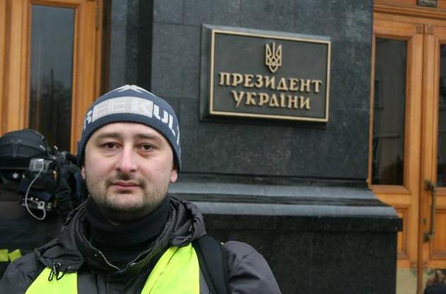 Порошенко поручил обеспечить Бабченко и его семье круглосуточную охрану