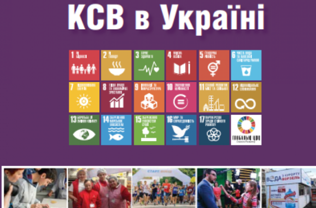 Отчет украинских компаний перед обществом: сборник "Практики КСО-2017"