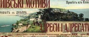 "Киевские мотивы. Адреса и адресаты" на старинных открытках