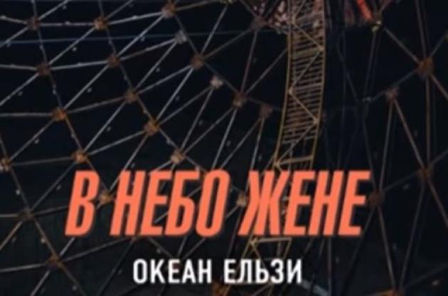 Новая песня &quot;Океана Эльзы&quot; называется &quot;В небо жене&quot;
