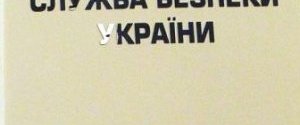 СБУ прекратила деятельность группировки, которая 