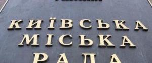 Киевсовет согласился погасить долги 