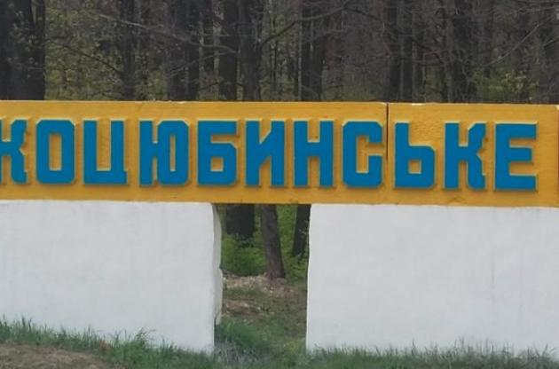Киев инициировал включение Коцюбинского в состав столицы