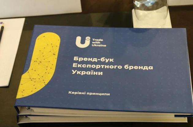 В Киеве презентовали новый экспортный бренд Украины