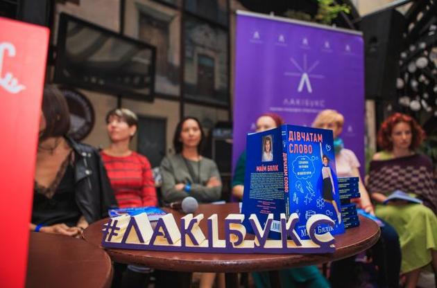 "Плакать - это не слабость": на Book Forum Lviv презентовали книгу для девочек от звезды Голливуда