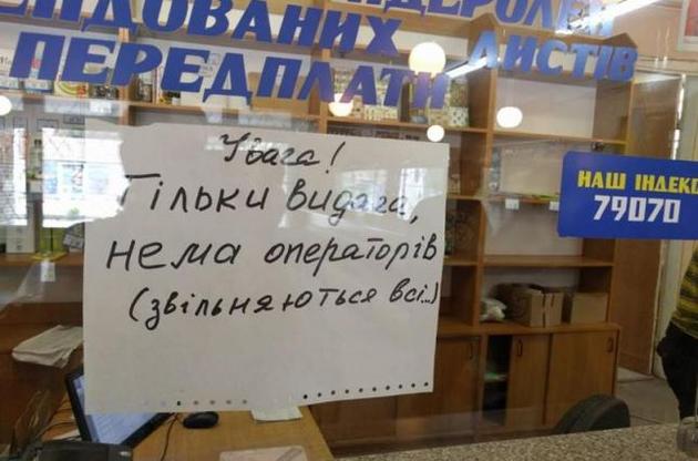 В "Укрпошті" попередили: грошей на зарплати співробітникам немає