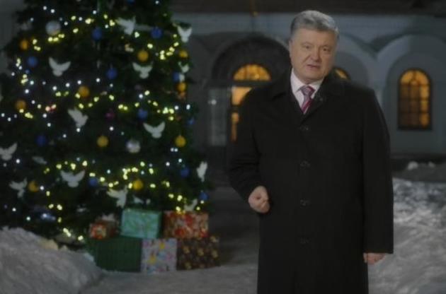 Новорічне привітання президента України Петра Порошенка: повний текст