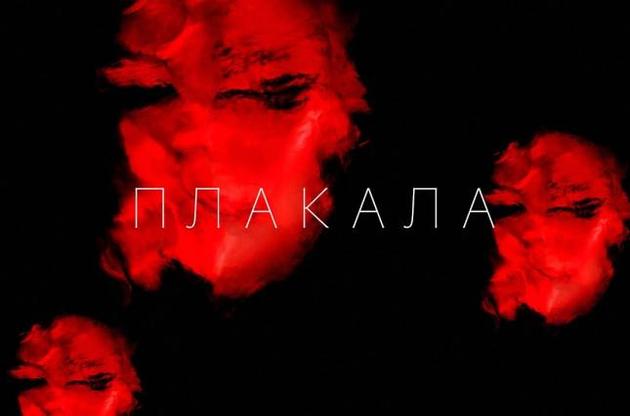Відео на пісню &quot;Плакала&quot; стало найпопулярнішим музичним роликом в Україні