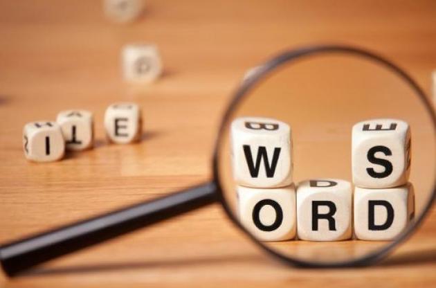 Различные словари назвали слова года 2018