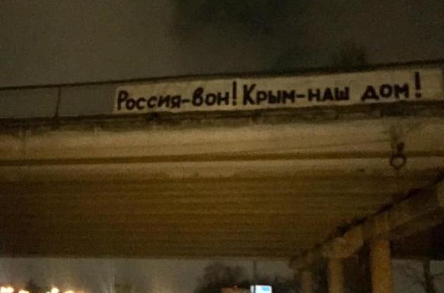 В окупованому Криму вивісили банер "Россия – вон!"