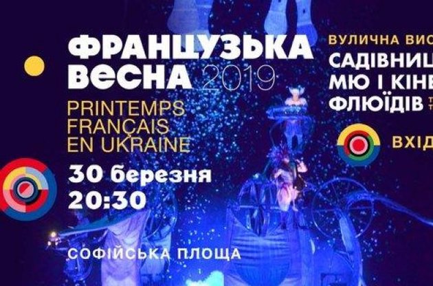 "Небесно-воздушная феерия": 30 марта в Киеве откроется фестиваль "Французская весна"