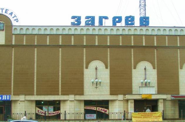 В Киеве снесут кинотеатр "Загреб"