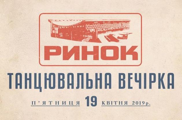 Вечірка відбудеться 19 квітня