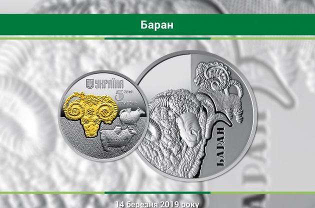Нацбанк випустив нову пам'ятну монету з зображенням барана