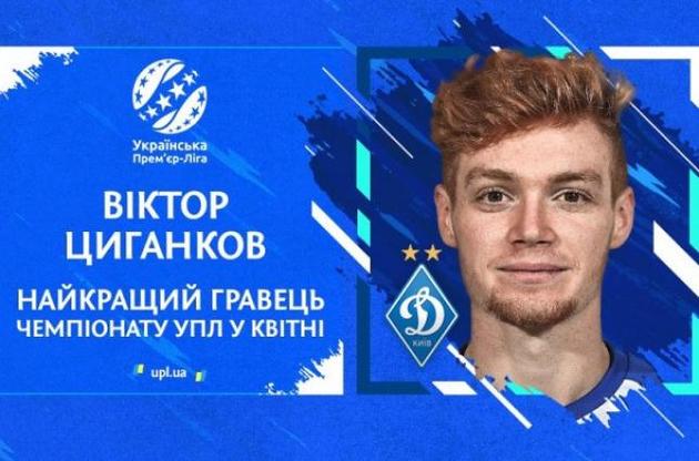 Полузащитник "Динамо" Цыганков признан лучшим футболистом апреля в УПЛ
