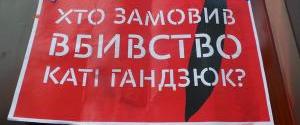 Береза анонсировал финальное заседание ТСК по убийству Гандзюк