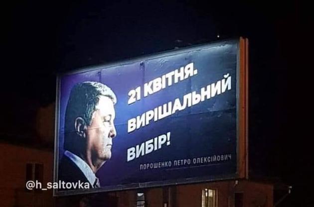 З рекламних білбордів Порошенка зникло обличчя Путіна