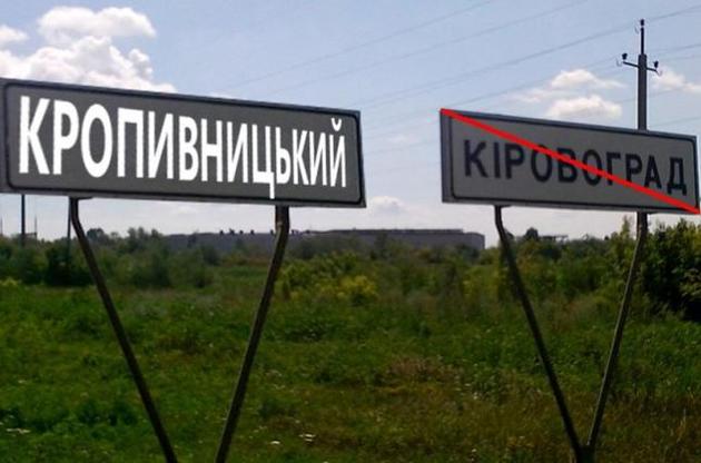 Кировоградскую райгосадминистрацию переименовали в Кропивницкую